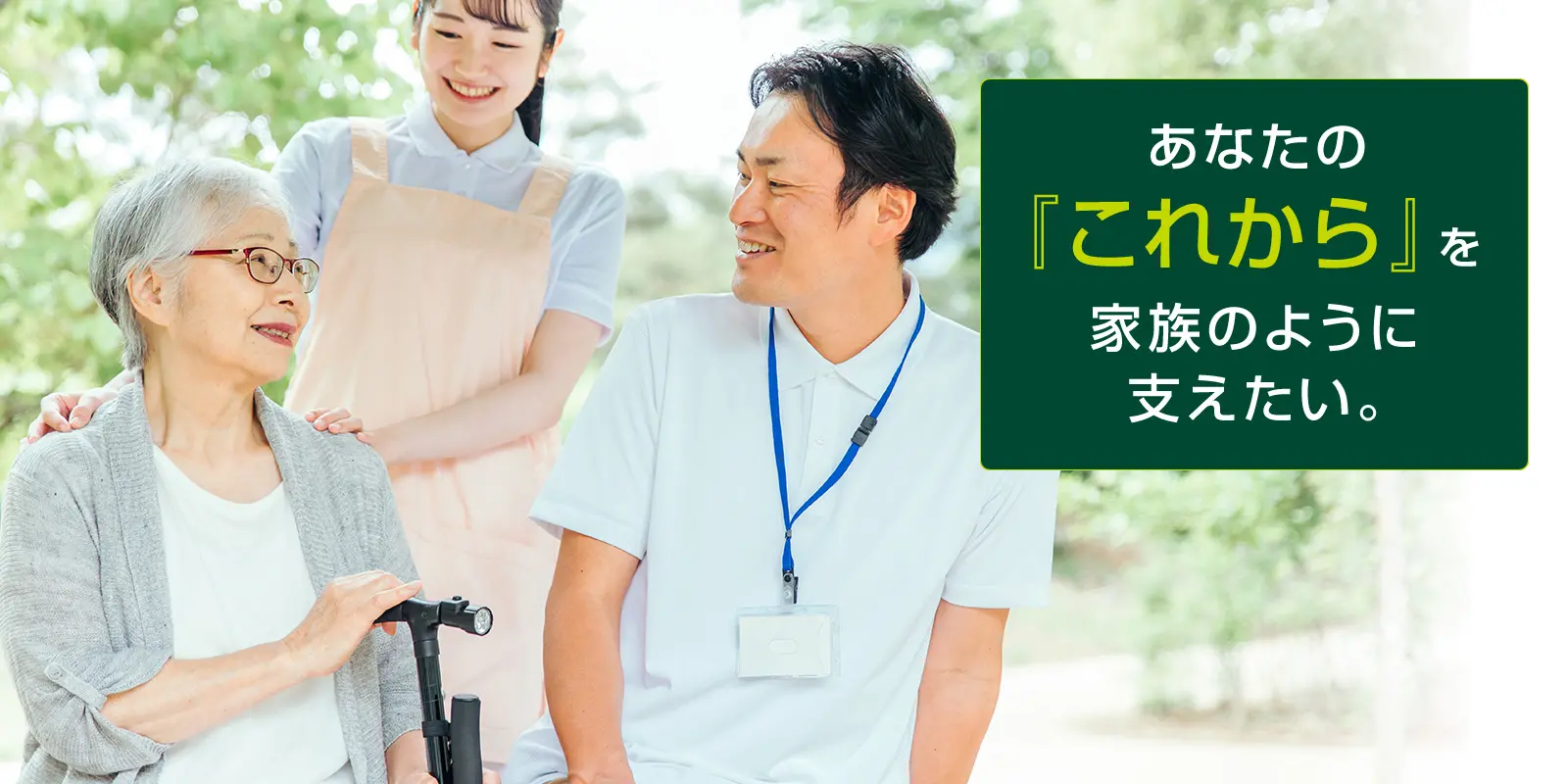 あなたの「これから」を家族のように支えたい。高齢者とスタッフが笑顔で話す様子